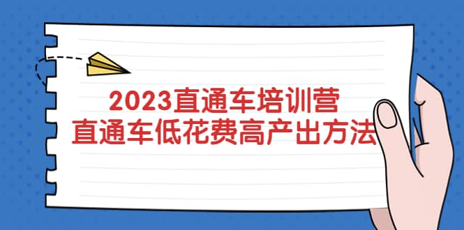 2023直通车培训营：直通车低花费-高产出的方法公布69网创吧-网创项目资源站-副业项目-创业项目-搞钱项目69网创吧