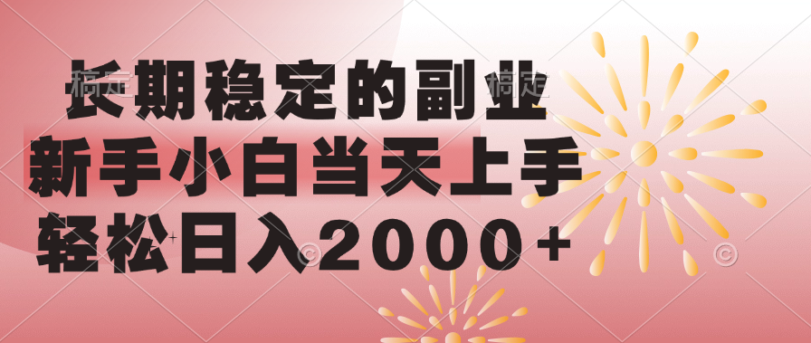 长期稳定的副业，轻松日入2000+新手小白当天上手，69网创吧-网创项目资源站-副业项目-创业项目-搞钱项目69网创吧