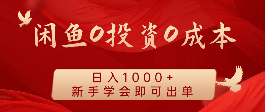 闲鱼0投资0成本，日入1000+ 无需囤货  新手学会即可出单69网创吧-网创项目资源站-副业项目-创业项目-搞钱项目69网创吧