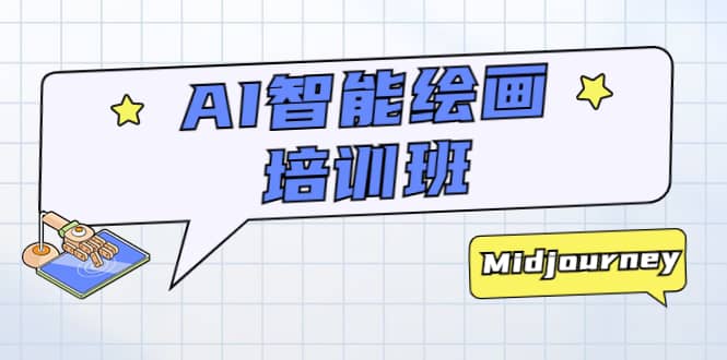 AI智能绘画培训班：从0到1从熟悉AI的工具到熟练生成自己设计作品的AI绘画课69网创吧-网创项目资源站-副业项目-创业项目-搞钱项目69网创吧