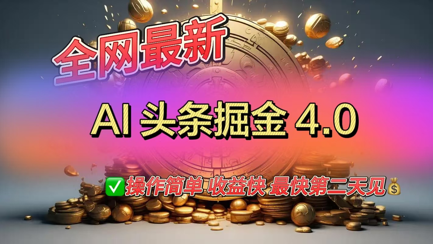 全网最新AI头条掘金4.0版，操作简单收益快69网创吧-网创项目资源站-副业项目-创业项目-搞钱项目69网创吧