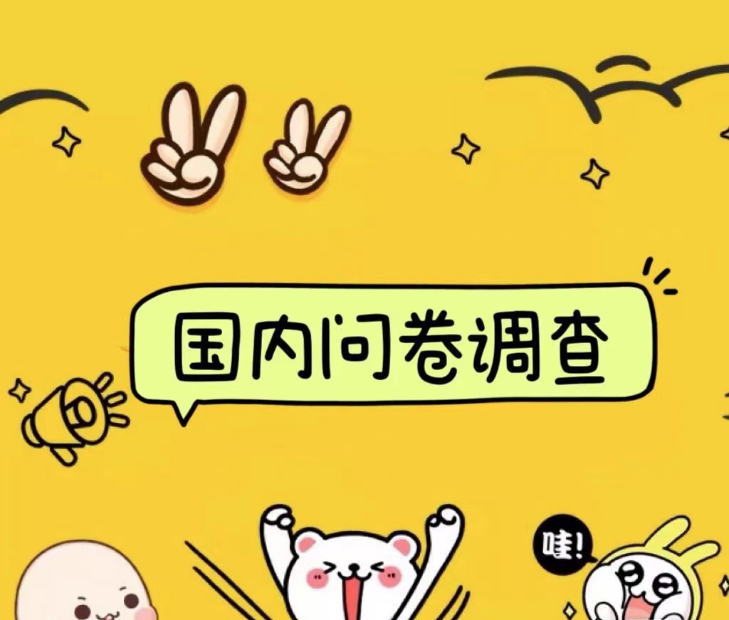 国内问卷调查小白在家也可批量操作（日结）真正的长久稳定项目 日入1000+69网创吧-网创项目资源站-副业项目-创业项目-搞钱项目69网创吧