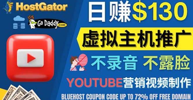 YouTube推广虚拟主机赚钱的方法，无需露脸，无需录音，日赚130美元69网创吧-网创项目资源站-副业项目-创业项目-搞钱项目69网创吧