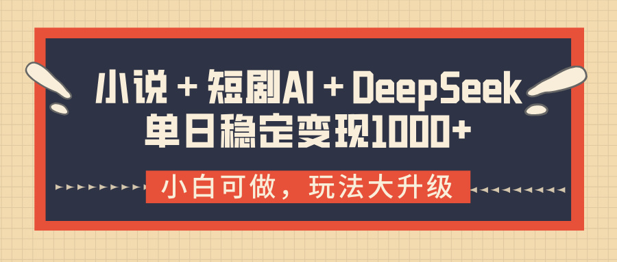 小说＋短剧AI＋DeepSeek结合变现，单日稳定变现1000+69网创吧-网创项目资源站-副业项目-创业项目-搞钱项目69网创吧