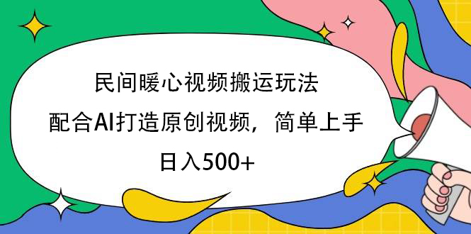 民间暖心视频搬运玩法，配合AI打造原创视频，简单上手，日入500+69网创吧-网创项目资源站-副业项目-创业项目-搞钱项目69网创吧