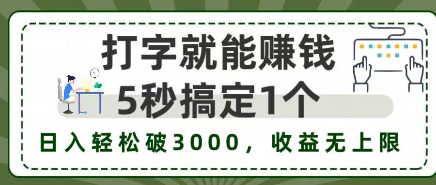 5秒1单打字赚钱，日入3000+不是梦，收益无上限!69网创吧-网创项目资源站-副业项目-创业项目-搞钱项目69网创吧