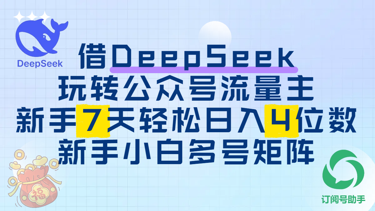 借DeepSeek玩转公众号流量主，新手7天轻松日入4位数，新手小白多号矩阵69网创吧-网创项目资源站-副业项目-创业项目-搞钱项目69网创吧