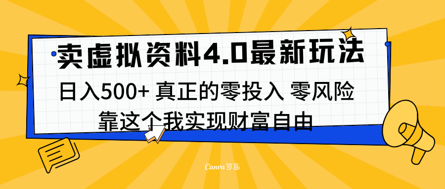 线上卖虚拟资料新玩法4.0，实测日入500左右，可批量操作，赚第一通金69网创吧-网创项目资源站-副业项目-创业项目-搞钱项目69网创吧
