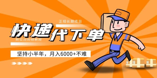 阿力-快递代下单，正规长期项目，坚持小半年（附实战视频教程）69网创吧-网创项目资源站-副业项目-创业项目-搞钱项目69网创吧