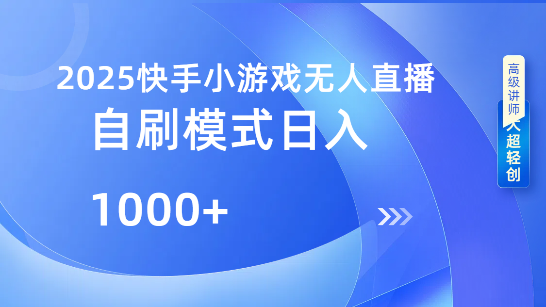 快手小游戏自撸玩法日入1000➕69网创吧-网创项目资源站-副业项目-创业项目-搞钱项目69网创吧