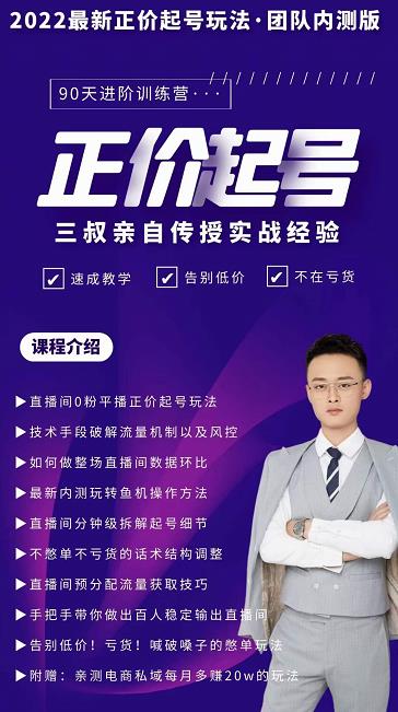 三叔-2022最新正价起号玩法，3小时干货内容，团队内测版69网创吧-网创项目资源站-副业项目-创业项目-搞钱项目69网创吧