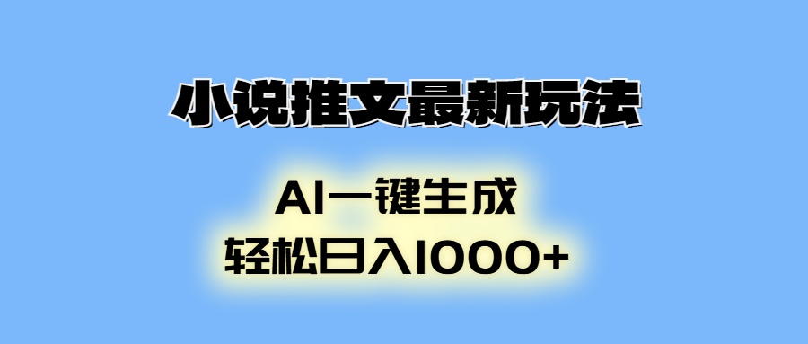 AI生成动画,小说推文最新玩法,轻松日入1000+69网创吧-网创项目资源站-副业项目-创业项目-搞钱项目69网创吧