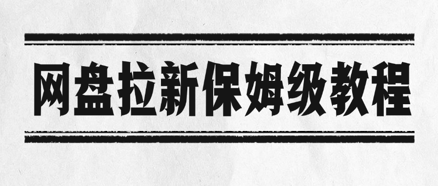 网盘拉新保姆级教程69网创吧-网创项目资源站-副业项目-创业项目-搞钱项目69网创吧