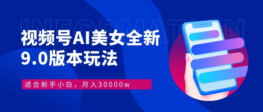 视频号AI美女全新玩法9.0 小白轻松上手 月入30000＋69网创吧-网创项目资源站-副业项目-创业项目-搞钱项目69网创吧