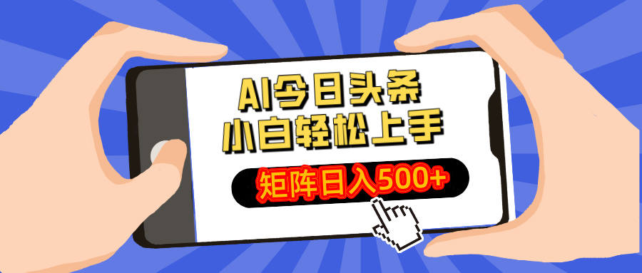 AI今日头条2025年最新玩法，小白轻松矩阵日入500+69网创吧-网创项目资源站-副业项目-创业项目-搞钱项目69网创吧