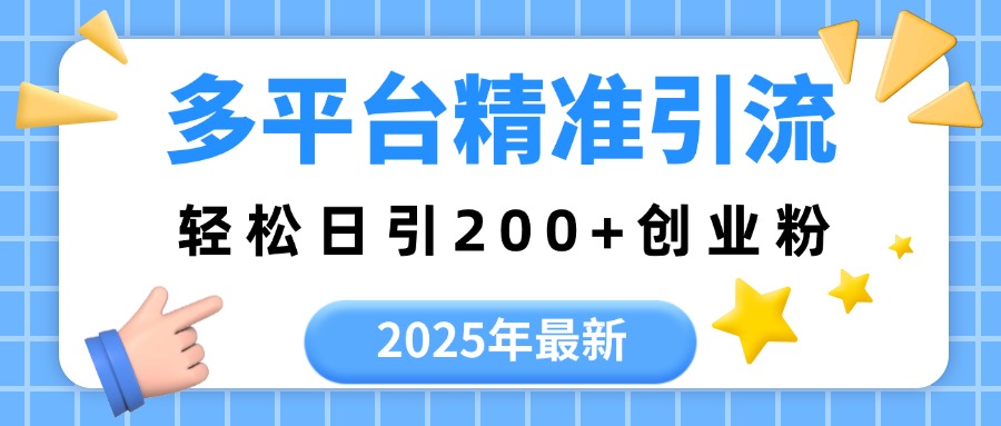 2025年最新多平台精准引流，轻松日引200+69网创吧-网创项目资源站-副业项目-创业项目-搞钱项目69网创吧