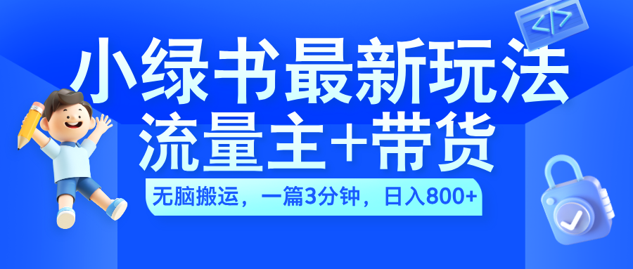 2024小绿书流量主+带货最新玩法，AI无脑搬运，一篇图文3分钟，日入800+69网创吧-网创项目资源站-副业项目-创业项目-搞钱项目69网创吧