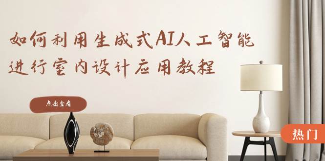 如何利用生成式AI人工智能进行室内设计应用教程（22节课）69网创吧-网创项目资源站-副业项目-创业项目-搞钱项目69网创吧