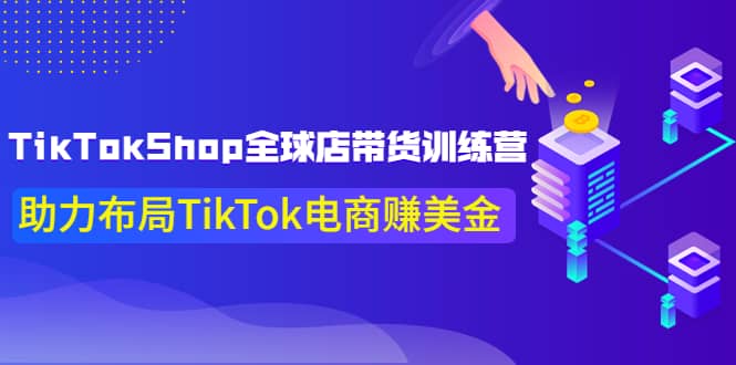 TikTokShop全球店带货训练营【更新9月份】助力布局TikTok电商赚美金69网创吧-网创项目资源站-副业项目-创业项目-搞钱项目69网创吧