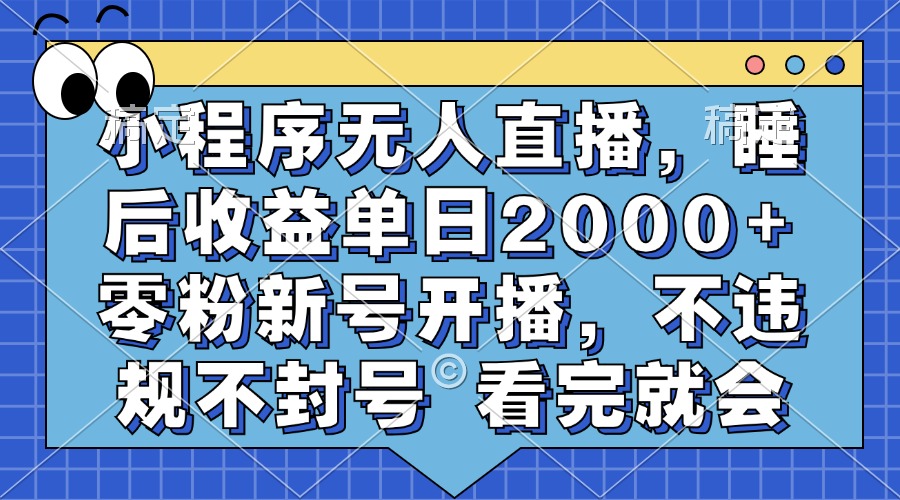 小程序无人直播，睡后收益单日2000+ 零粉新号开播，不违规不封号 看完就会69网创吧-网创项目资源站-副业项目-创业项目-搞钱项目69网创吧