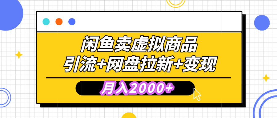 闲鱼售卖虚拟资料,高效引流,网盘拉新,月入2000+,小白轻松上手69网创吧-网创项目资源站-副业项目-创业项目-搞钱项目69网创吧