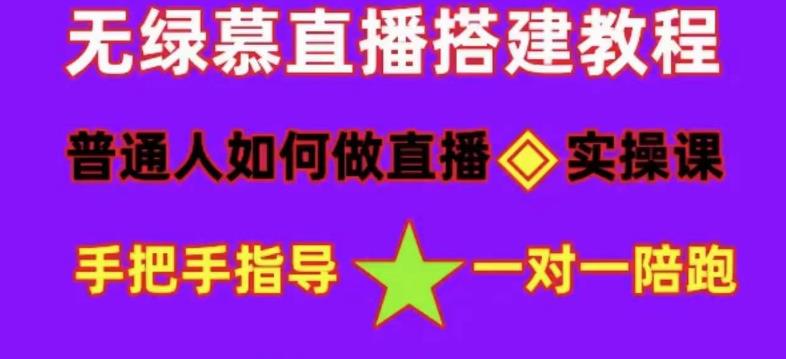 普通人怎样做抖音，新手快速入局 详细攻略，无绿幕直播间搭建 快速成交变现69网创吧-网创项目资源站-副业项目-创业项目-搞钱项目69网创吧