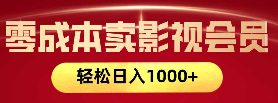 网络兼职，咸鱼无货源零成本卖影视会员，轻轻松松日入1000+69网创吧-网创项目资源站-副业项目-创业项目-搞钱项目69网创吧