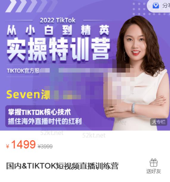 Seven漆国内TIKTOK短视频直播训练营，全球直播带货的风口赶紧乘风掘金69网创吧-网创项目资源站-副业项目-创业项目-搞钱项目69网创吧