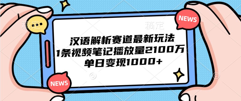 汉语解析赛道最新玩法，1条视频笔记播放量2100万，单日变现1000+69网创吧-网创项目资源站-副业项目-创业项目-搞钱项目69网创吧