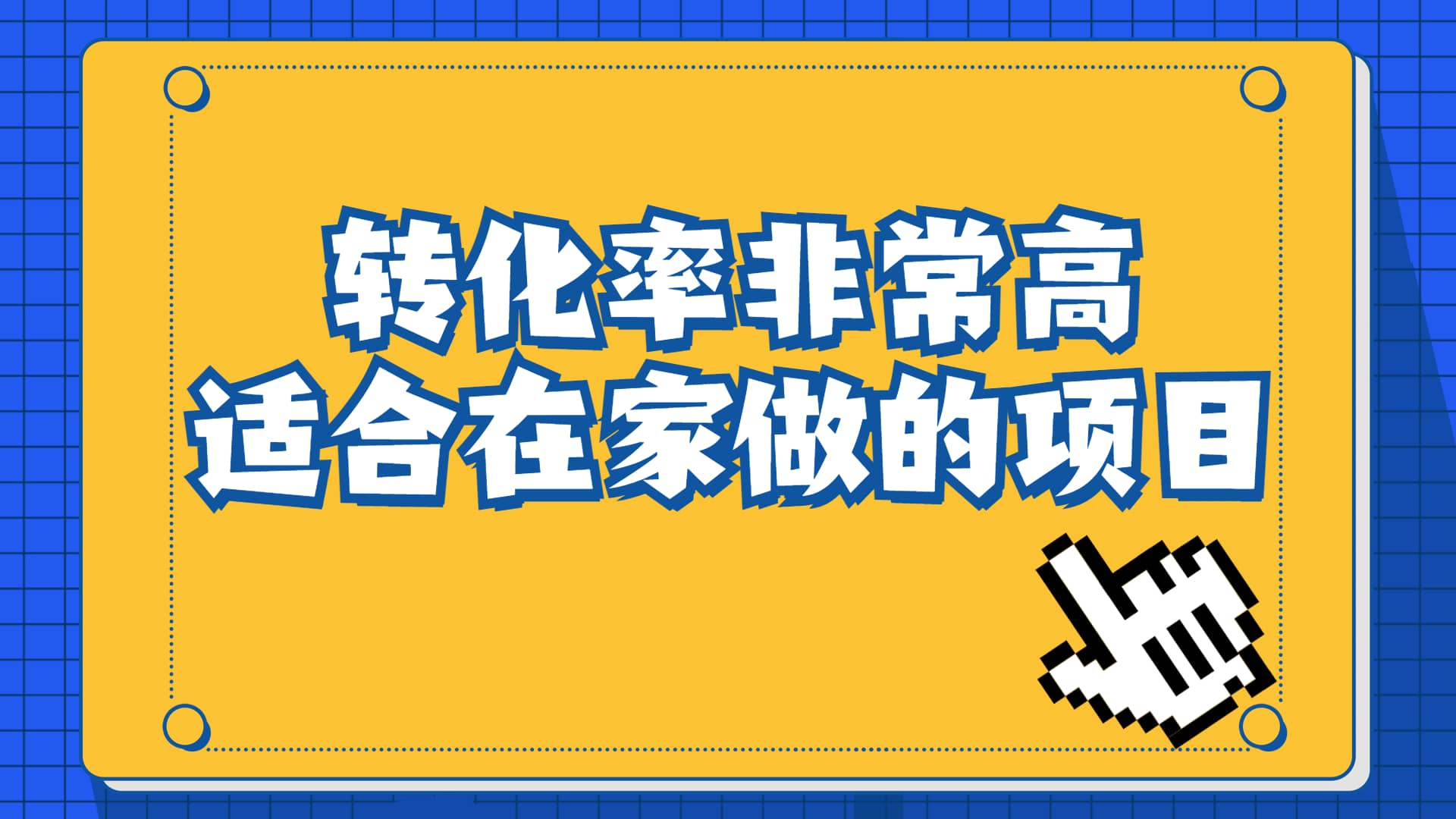 一单49.9，冷门暴利，转化率奇高的项目，日入1000+一部手机可操作69网创吧-网创项目资源站-副业项目-创业项目-搞钱项目69网创吧