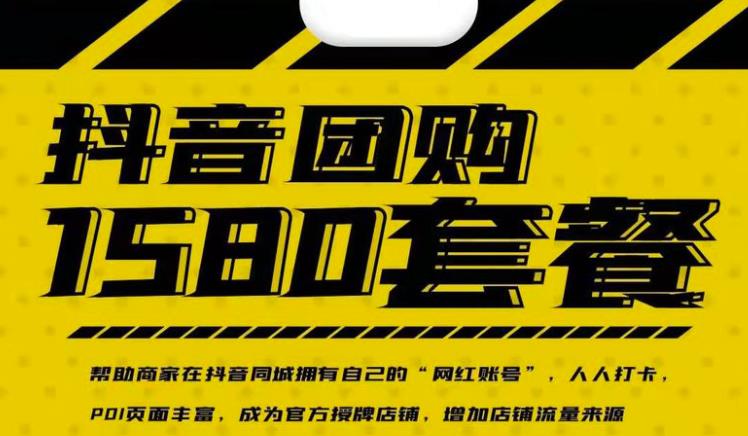 实体店抖音团购服务套餐-包上优质店铺榜单，帮助商家在抖音同城拥有自己的“网红账号”69网创吧-网创项目资源站-副业项目-创业项目-搞钱项目69网创吧