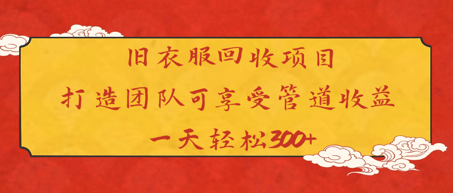 旧衣服回收项目打造团队可享受管道收益一天轻松300+69网创吧-网创项目资源站-副业项目-创业项目-搞钱项目69网创吧