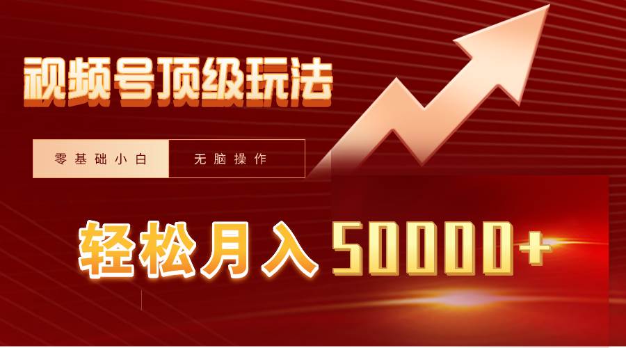 视频号短剧搬运狂怼玩法，零基础小白月入50000+69网创吧-网创项目资源站-副业项目-创业项目-搞钱项目69网创吧