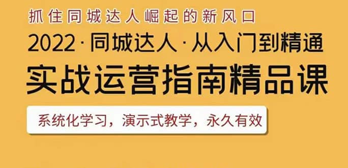 2022抖音同城团购达人实战运营指南，干货满满，实操性强，从入门到精通69网创吧-网创项目资源站-副业项目-创业项目-搞钱项目69网创吧