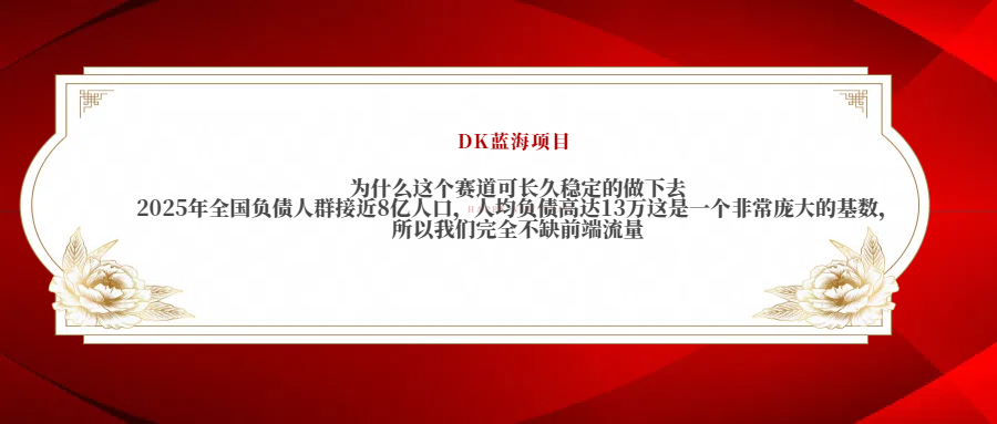 2025年全国负债人群接近8亿人口，人均负债高达13万这是一个非常庞大的基数，所以我们完全不缺前端流量69网创吧-网创项目资源站-副业项目-创业项目-搞钱项目69网创吧