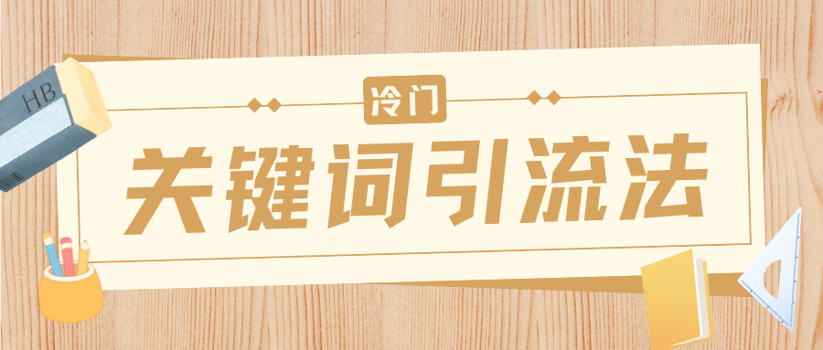 冷门关键词引流法，日引流50创业粉，附保姆级实操教程69网创吧-网创项目资源站-副业项目-创业项目-搞钱项目69网创吧