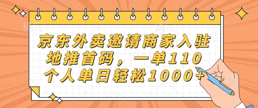 京东外卖邀请商家入驻，地推首码，一单110，个人单日轻松1000+69网创吧-网创项目资源站-副业项目-创业项目-搞钱项目69网创吧