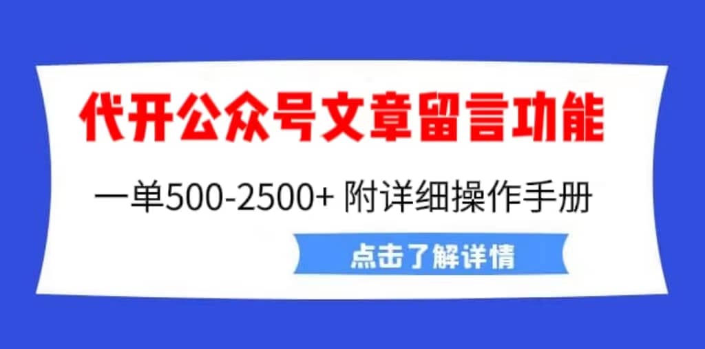 外面卖2980的代开公众号留言功能技术， 一单500-25000+，附超详细操作手册69网创吧-网创项目资源站-副业项目-创业项目-搞钱项目69网创吧