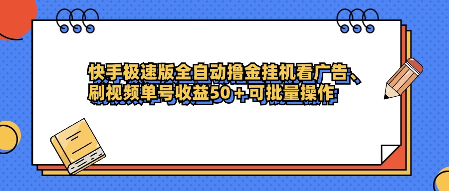 快手极速版全自动撸金挂机看广告、刷视频单号收益50+可批量操作69网创吧-网创项目资源站-副业项目-创业项目-搞钱项目69网创吧