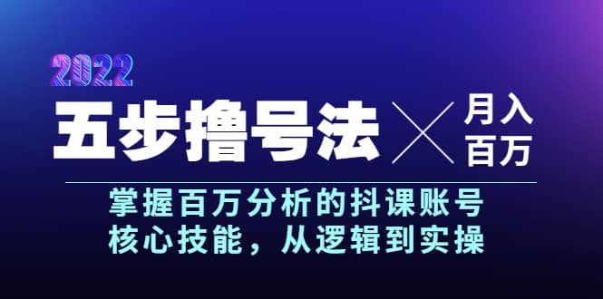 五步撸号法，掌握百万分析的抖课账号核心技能，从逻辑到实操，月入百万级69网创吧-网创项目资源站-副业项目-创业项目-搞钱项目69网创吧