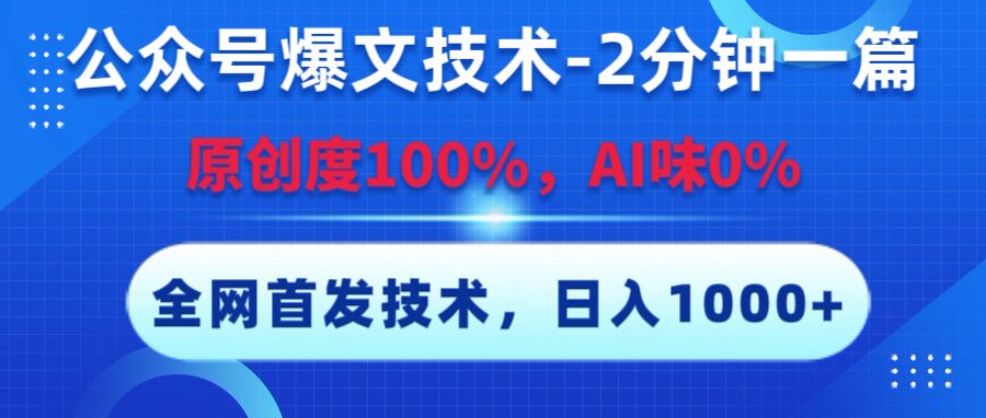 公众号爆文技术,2分钟一篇,原创度100%,AI味0,复制粘贴,日入1000+《全网首发》69网创吧-网创项目资源站-副业项目-创业项目-搞钱项目69网创吧