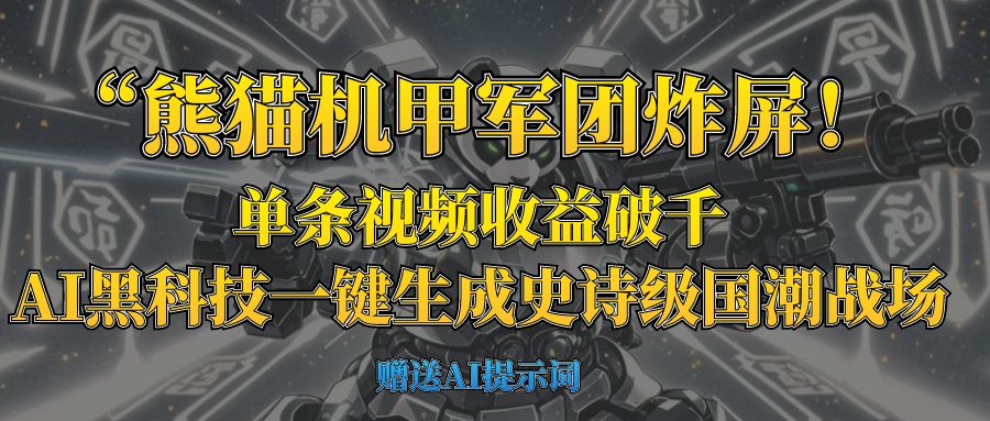 “熊猫机甲军团炸屏！单条视频收益破千，AI黑科技一键生成史诗级国潮战场69网创吧-网创项目资源站-副业项目-创业项目-搞钱项目69网创吧