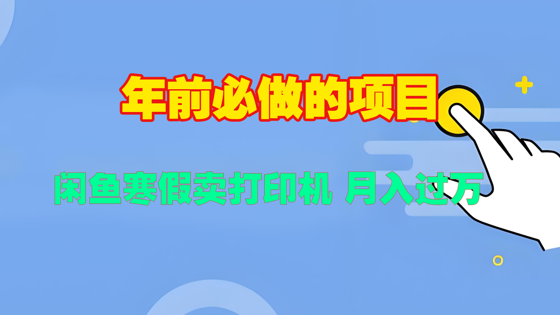 寒假闲鱼卖打印机、投影仪,一个产品产品实现月入过万69网创吧-网创项目资源站-副业项目-创业项目-搞钱项目69网创吧