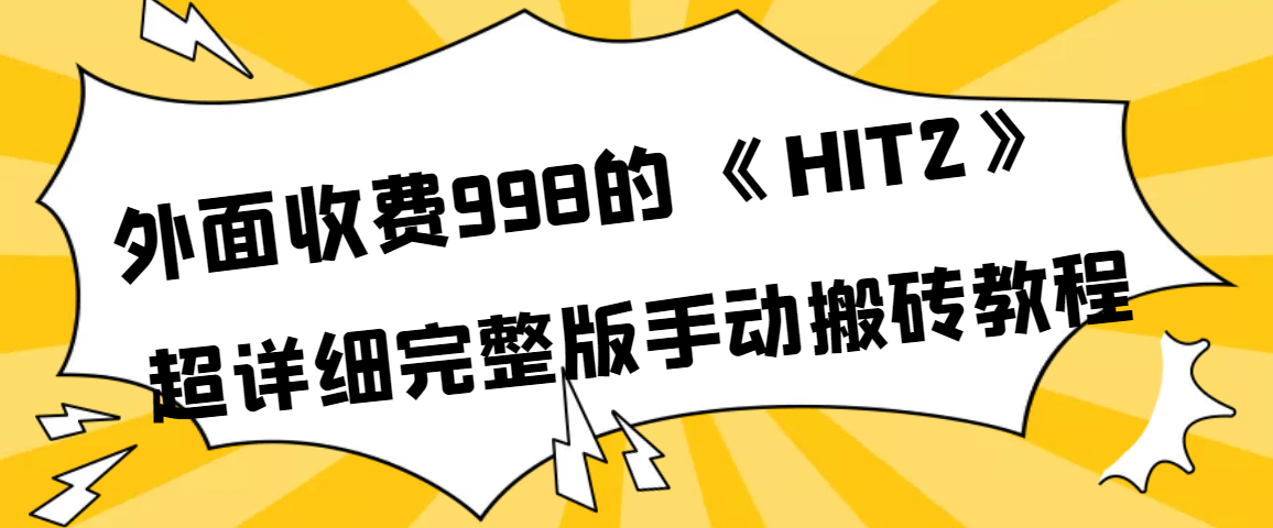 外面收费998《HIT2》超详细完整版手动搬砖教程69网创吧-网创项目资源站-副业项目-创业项目-搞钱项目69网创吧