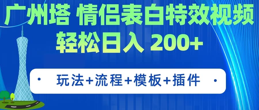 广州塔情侣表白特效视频 简单制作 轻松日入200+（教程+工具+模板）69网创吧-网创项目资源站-副业项目-创业项目-搞钱项目69网创吧