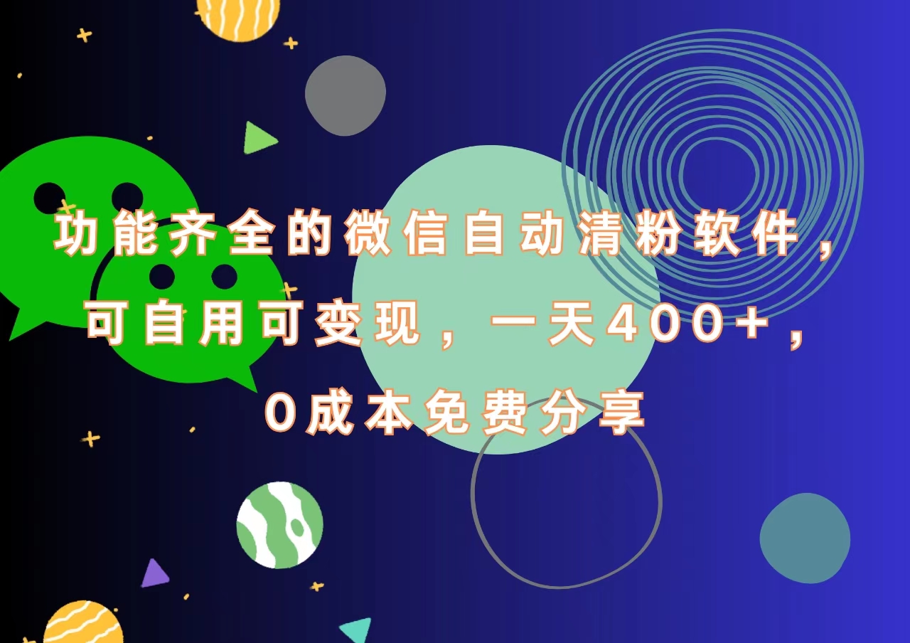 功能齐全的微信自动清粉软件，一天400+，可自用可变现，0成本免费分享69网创吧-网创项目资源站-副业项目-创业项目-搞钱项目69网创吧