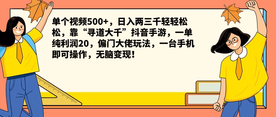 单个视频500+，日入两三千轻轻松松，靠“寻道大千”抖音手游，一单纯利润20，偏门大佬玩法，一台手机即可操作，无脑变现！69网创吧-网创项目资源站-副业项目-创业项目-搞钱项目69网创吧