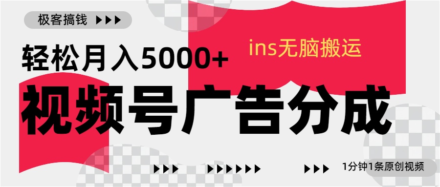 视频号广告分成，ins无脑搬运，1分钟1条原创视频，轻松月入5000+69网创吧-网创项目资源站-副业项目-创业项目-搞钱项目69网创吧