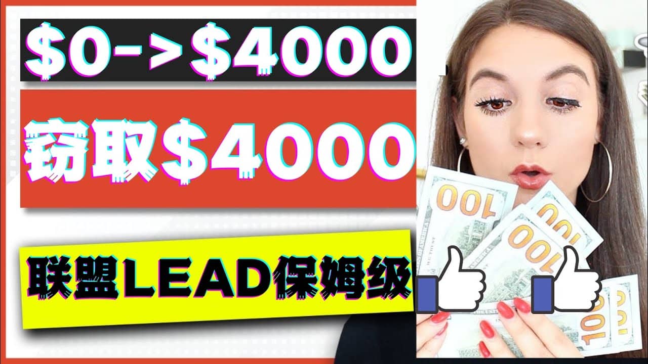 2023国外联盟项目实操保姆级教程：月入4000美元，适合初学者69网创吧-网创项目资源站-副业项目-创业项目-搞钱项目69网创吧