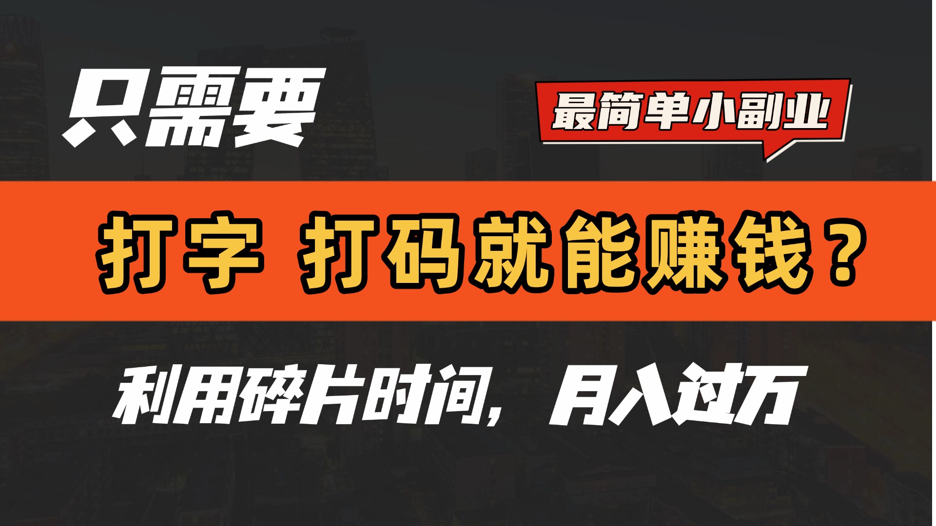 只需要打字,打码,就能赚钱?最简单的赚钱小副业,利用碎片时间,月入过万!69网创吧-网创项目资源站-副业项目-创业项目-搞钱项目69网创吧